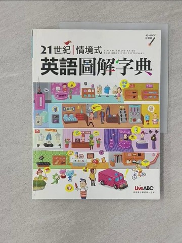 【書寶二手書T1／語言學習_Z7D】21世紀情境式英語圖解字典_希伯崙編輯部