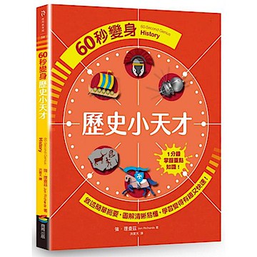 60秒變身歷史小天才【城邦讀書花園】