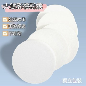 台灣出貨🔥巨型散粉撲 蜜粉撲 乾溼兩用海綿 大號圓形粉 定妝粉撲 巨軟 圓形粉撲 爽身粉撲 大粉撲 化妝工具