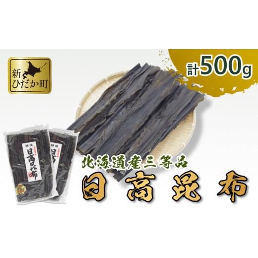 ふるさと納税 北海道 新ひだか町 北海道産 日高昆布 3等品 500ｇ 250ｇ × 2袋 セット 北海道 昆布 出汁 みついし昆布