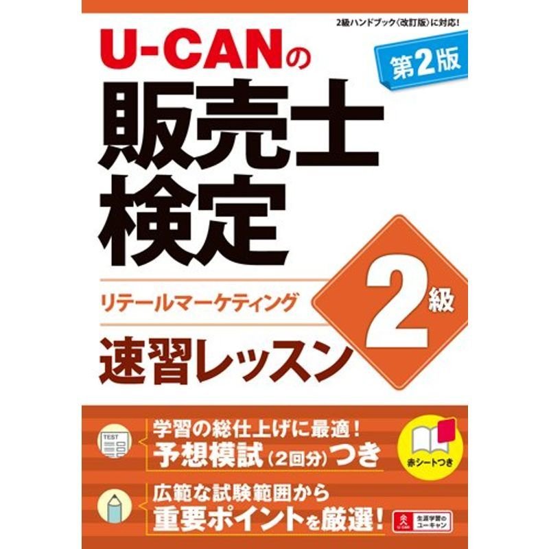 U-CANの販売士検定2級 速習レッスン 第2版 (ユーキャンの資格試験シリーズ)