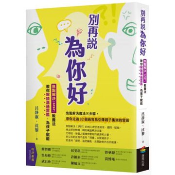 別再說「為你好」：焦點解決（SFBT）教養法教你解鎖溝通雷......【城邦讀書花園】