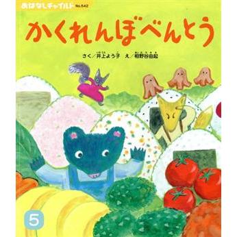 かくれんぼべんとう おはなしチャイルド／井上よう子(著者),相野谷由起