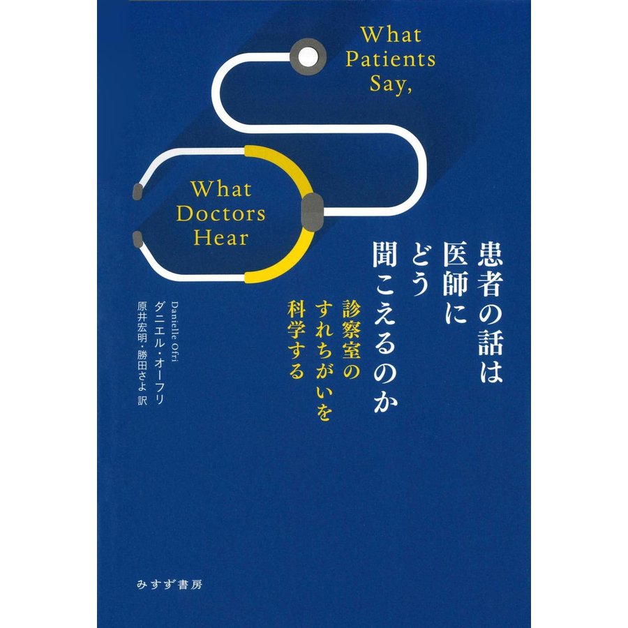 患者の話は医師にどう聞こえるのか-診察室のすれちがいを科学する