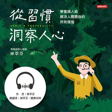 【有聲書】從習慣洞察人心—學會識人術， 解決人際關係的所有煩惱