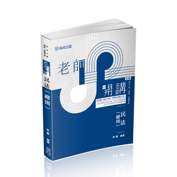 老師開講-民法(總則)[二手書_近全新]