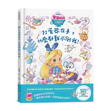 【迪士尼繪本系列】愛麗絲的仙境烘焙坊：打蛋器在手什麼都難不倒我！