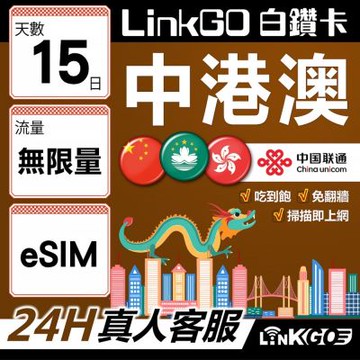 LINKGO白鑽卡 中港澳 eSIM卡 15天吃到飽不降速 無限流量 免翻牆(中港澳網卡 中國 大陸 香港 澳門 虛擬卡)