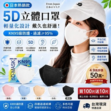 日本熱銷5D口罩 KN95立體防護口罩 日系口罩 成人款 不悶熱透氣設計 舒適耳帶 不沾口紅 透氣舒適 不勒耳 多色可選
