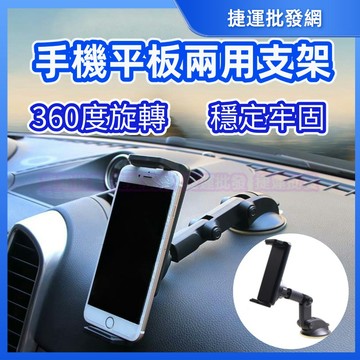 平板支架 車用平板架 汽車平板架 手機架 GPS支架 汽車車用支架車架手機架GPS 萬用車用 360度 大吸盤 兩用