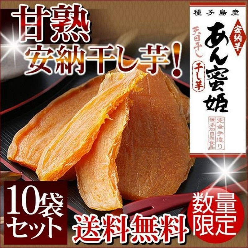 干しいも ほしいも 干し芋 種子島産安納芋 プレミア蜜芋使用 甘熟干し芋あん蜜姫 150g 10袋 無添加自然食品 保存料不使用 クール 通販 Lineポイント最大0 5 Get Lineショッピング
