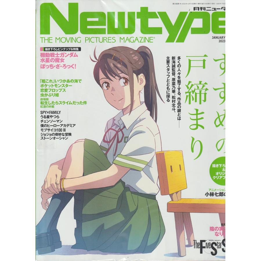 月刊ニュータイプ　newtype　2023年1月号