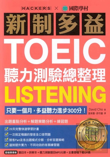 國際學村新制多益TOEIC聽力測驗總整理