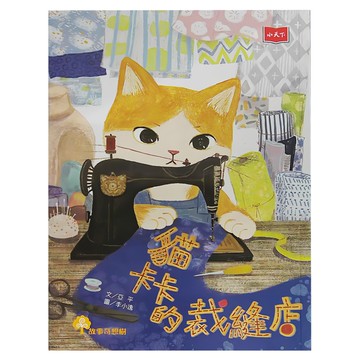 小天下 貓卡卡的裁縫店