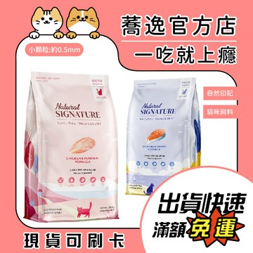 免運 自然印記 貓咪飼料/獨立包裝/新鮮食材/無人工添加/高蛋白/適口性高/貓糧/貓飼料 1.6kg(200g*8)