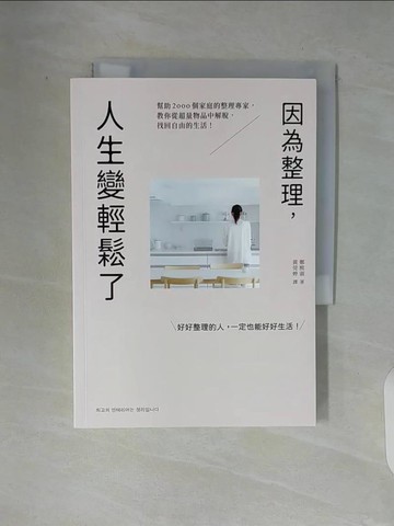 【書寶二手書T4／設計_V93】因為整理，人生變輕鬆了：幫助2000個家庭的整理專家，教你從超量物品中解脫，找回自由的生活！_鄭熙淑,  黃莞婷