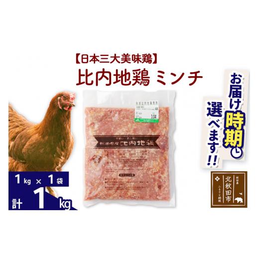 ふるさと納税 秋田県 北秋田市 比内地鶏 ミンチ 1kg（1kg×1袋） 