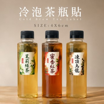 買10送5 冷泡茶貼紙 客製貼紙 飲料貼紙 口味貼紙 品牌標籤 茶飲包裝 冷泡茶貼紙