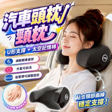 台灣出貨 德國斯巴夫記憶棉 車用護頸枕  頸椎支撐 車用U型頭枕 護頸枕 汽車頭枕  車用枕頭  汽車頭枕 透氣護頸枕