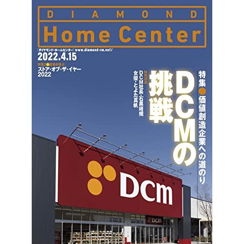 ダイヤモンド・ホームセンター2022年4月15日号 特集●DCMの挑戦