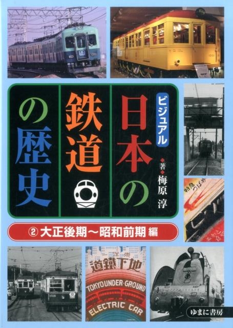 梅原淳 ビジュアル日本の鉄道の歴史 大正後期～昭和前期編[9784843351208]