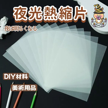 ⚡現貨速發⚡DIY材料熱縮片 夜光熱縮片已打磨橡皮章DIY材料 夜光熱縮片 收縮片 半透明塑料片 打磨發光熱縮片