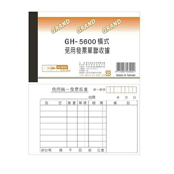 光華 GH-5600 單聯 免用發票收據 (橫式)【APP滿額下單10%點數(單一帳號最高5000點)】1/31止