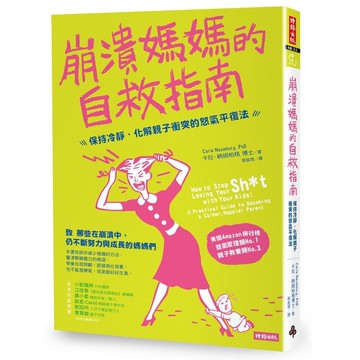 崩潰媽媽的自救指南：保持冷靜、化解親子衝突的怒氣平復法