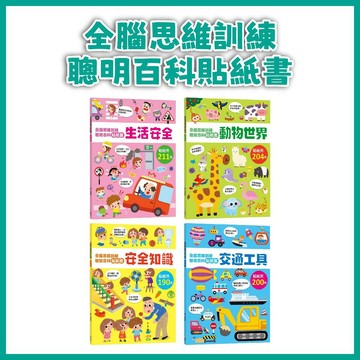 【手上拿書】全腦思維訓練聰明百科貼紙書：交通工具/動物世界/生活安全/生活安全 幼福 貼紙 著色 觀察 邏輯對應