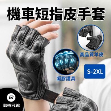 ROCKBROS洛克兄弟 皮革機車短指手套 防摔透氣皮革手套 夏季騎士防滑防護 半指羊皮手套 重機機車族必備