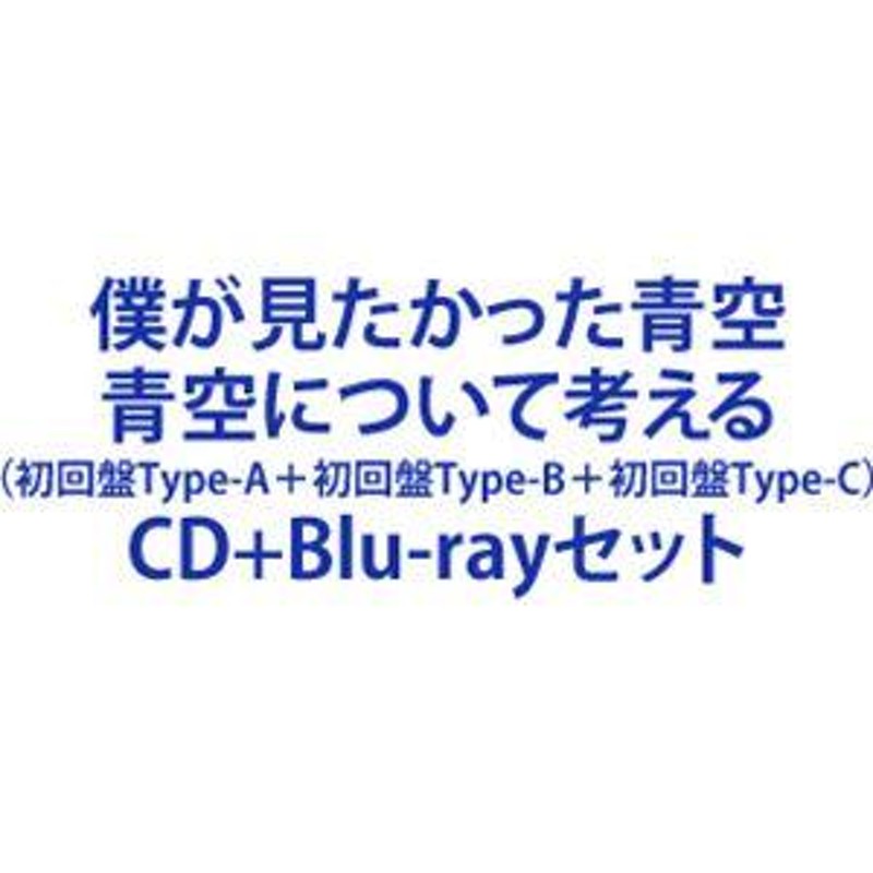 僕が見たかった青空 / 青空について考える（初回盤Type-A＋初回盤Type ...