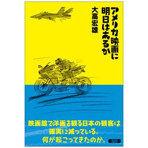 アメリカ映画に明日はあるか