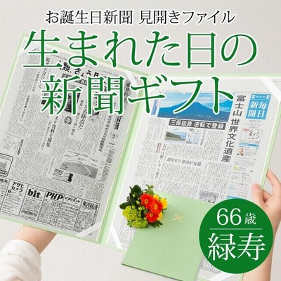 喜寿のお祝い 女性 男性 喜寿のお祝いの品 プレゼント 77歳 生まれた日の新聞 誕生日 お祝いセット 0歳 歳 新聞2枚セット 通販 Lineポイント最大get Lineショッピング
