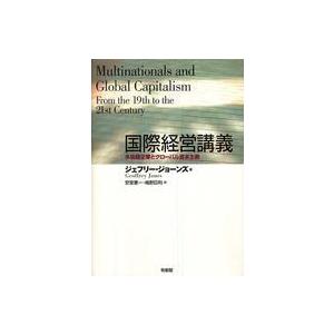 国際経営講義 多国籍企業とグローバル資本主義