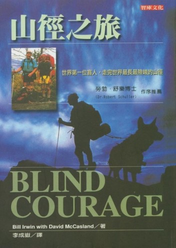山徑之旅：世界第一位盲人，走完世界最長最險峻的山徑【二手書_良好】TAAZE讀冊生活