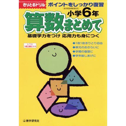 算数まとめて 小学６年生／教学研究社