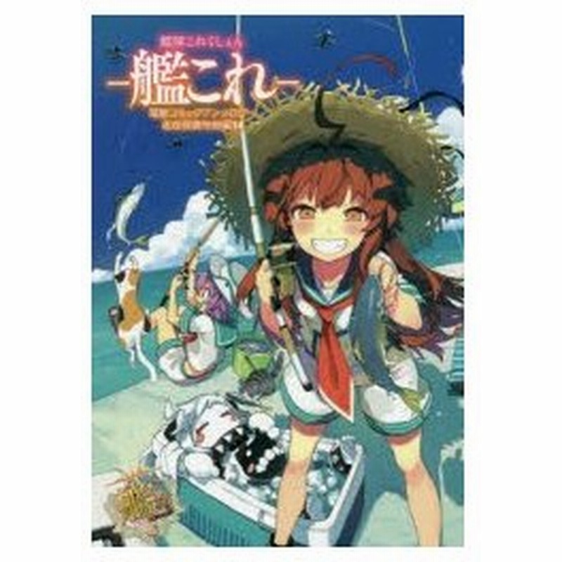 艦隊これくしょん 艦これ 電撃コミックアンソロジー 佐世保鎮守府編14 もりのほん ほか著 通販 Lineポイント最大0 5 Get Lineショッピング