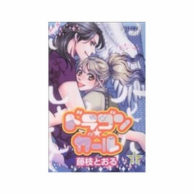 ドラゴン ガール １ プリンセスｃ 藤枝とおる 著者 通販 Lineポイント最大get Lineショッピング