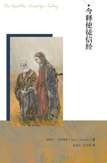 【電子書】今释使徒信经