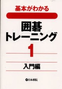 基本がわかる囲碁トレーニング [本]