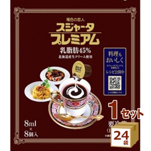 めいらく スジャータプレミアム （８ｍｌＸ８個）×24袋 食品