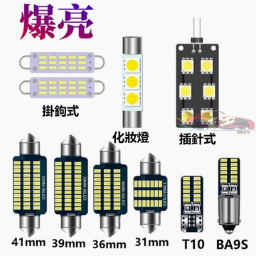 臺灣出貨 爆亮汽車室內燈 31mm 36mm 39mm 41mm車牌燈 閱讀燈 車頂燈 牌照燈T10