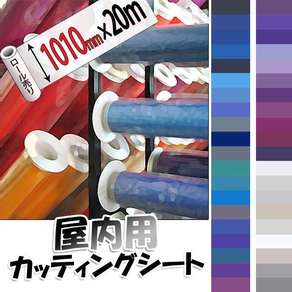 カッティングシート 1010mm幅×20M 青/紫/白/灰色 40色 LINEショッピング