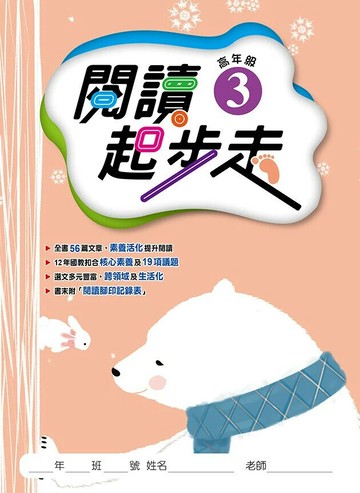 漢華國小 閱讀起步走高年級(3) (1版) 編輯部  漢華文教