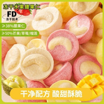 甄選品質🌈凍幹芒果腰果仁凍乾草莓堅果水果凍幹榴蓮休閒兒童爆款零食無添加