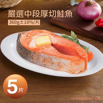 厚切鮭魚5片(380g/片)