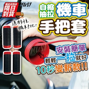 [隔日到/發票 輕拉即安裝/防滑防水]機車手把套 握把套 機車握把套 手把套