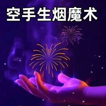 🔥臺灣出貨🔥魔術霧指空手出手指冒生才藝表演道具近景升級款耍帥神器