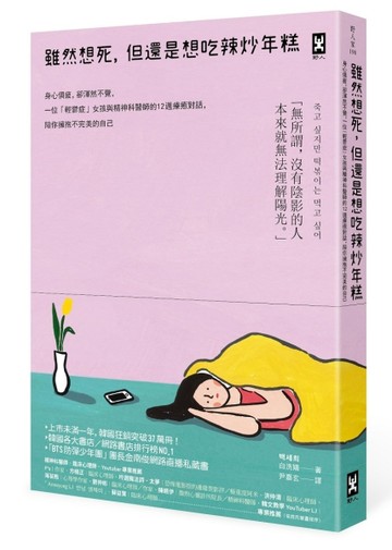 雖然想死，但還是想吃辣炒年糕：身心俱疲，卻渾然不覺，一位「輕鬱症」女孩與精神科醫師的12