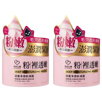 MY SCHEMING 我的心機 粉裡透嫩 深層淨潤粉凍膜 150ml  1個  2罐